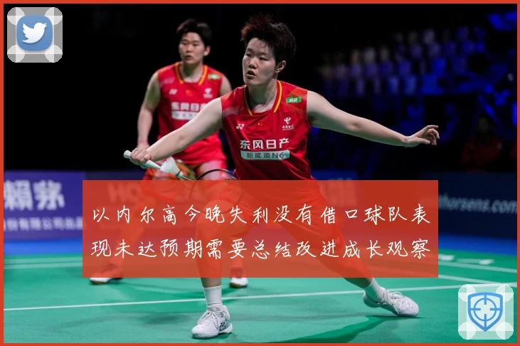 以内尔高今晚失利没有借口球队表现未达预期需要总结改进成长观察：最新赛事动态与深度分析