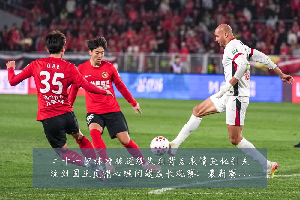 二十一岁林诗栋连续失利背后表情变化引关注刘国正直指心理问题成长观察：最新赛事动态与深度分析